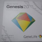 ジェネシス2.0(Genesis2.0)。遺伝子検査キットが届きました！