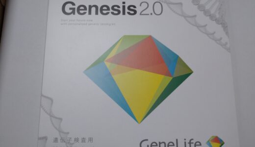 ジェネシス2.0(Genesis2.0)。遺伝子検査キットが届きました！