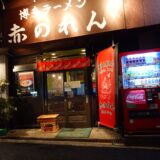 赤のれん　西麻布総本店　へ久しぶりに訪問しました！(ちょっとしたデート気分)