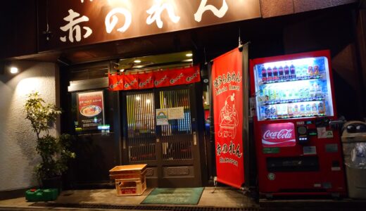 赤のれん　西麻布総本店　へ久しぶりに訪問しました！(ちょっとしたデート気分)