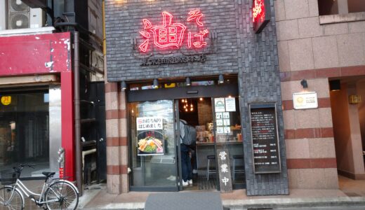 東京油組総本店　赤坂見附店　にて　油そば！