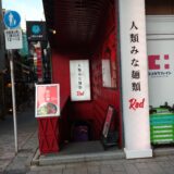 人類みな麺類red　にて　担々麺スペシャルver(スープは原点red)いただきました！