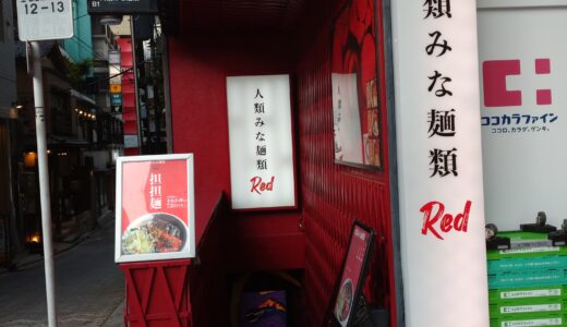 人類みな麺類red　にて　担々麺スペシャルver(スープは原点red)いただきました！